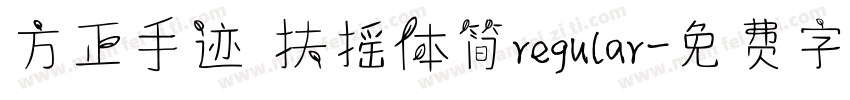 方正手迹 扶摇体简regular字体转换